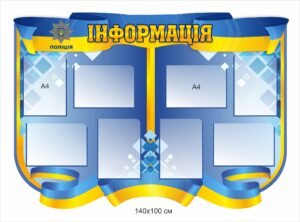 Стенд для відділу поліції “Інформація”