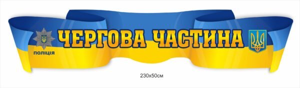 Стенд для поліції “Чергова частина”