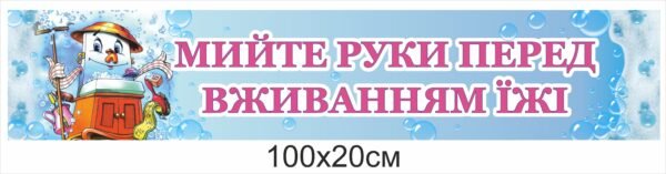 Стенд для оформлення їдальні “Мийте руки перед вживанням їжі”