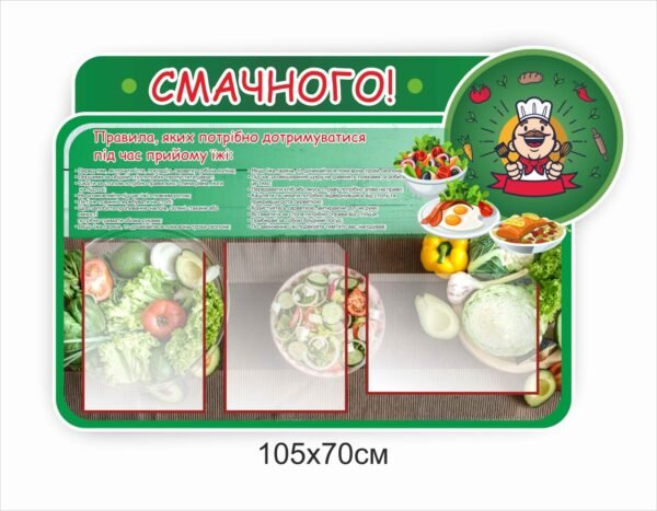 Стенд в їдальню “Смачного”