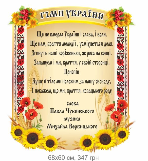 Стенд “Гімн України”