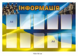 Стенд “Інформація” на 10 кишеньок А4 для ЗСУ