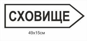 Табличка “Сховище” з напрямом
