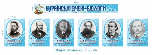 Стенд “Українські вчені-біологи”