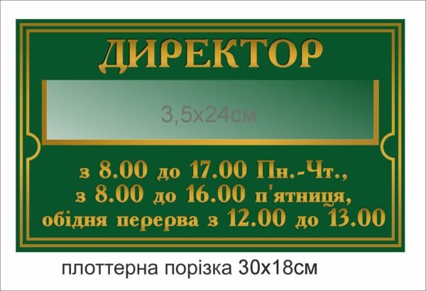 Табличка на кабінет директора з кишенькою для ФІО та графіком роботи