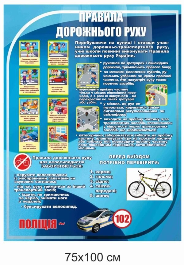 Стенд з правилами дорожнього руху