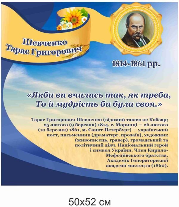 Стенд-портрет Тараса Шевченка