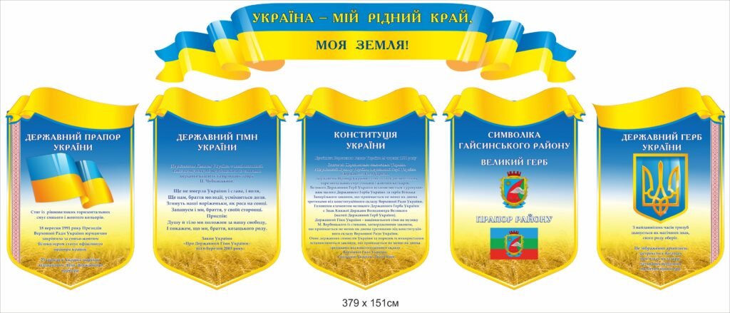 Стенди державна символіка України
