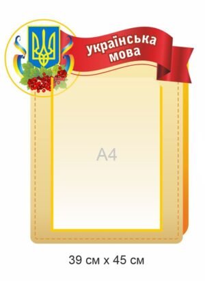 Інформаційний стенд в кабінет української мови