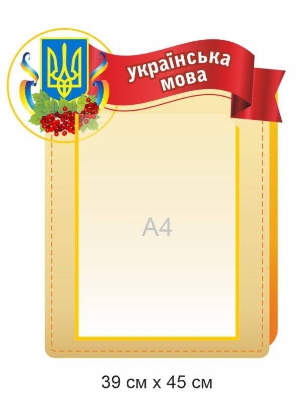 Інформаційний стенд в кабінет української мови