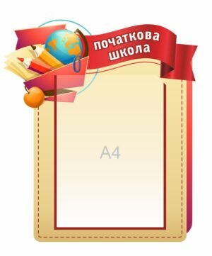 Інформаційний стенд для початкової школи