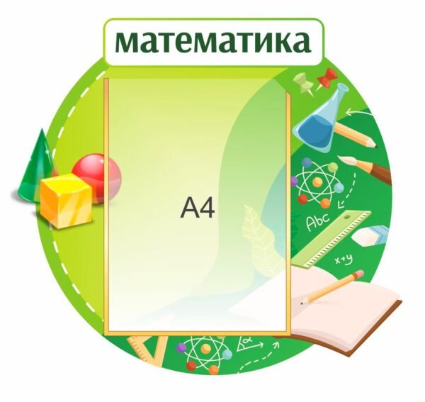 Стенд для кабінету математики