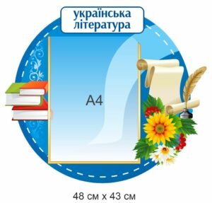 Стенд для кабінету української літератури