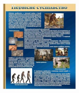 Стенд “Первісне суспільство”