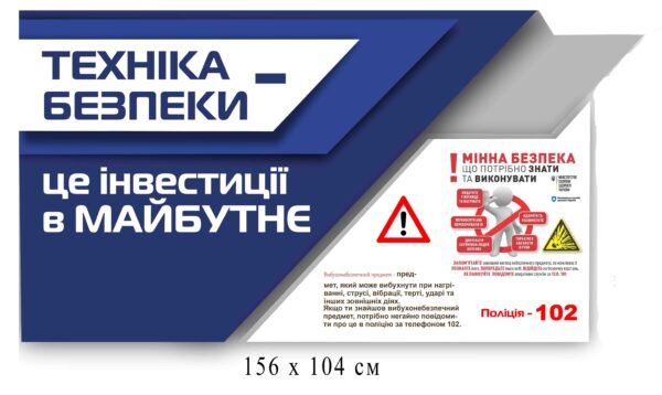 Інформаційний стенд з безпеки