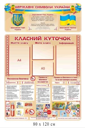 Класний куточок з державною символікою