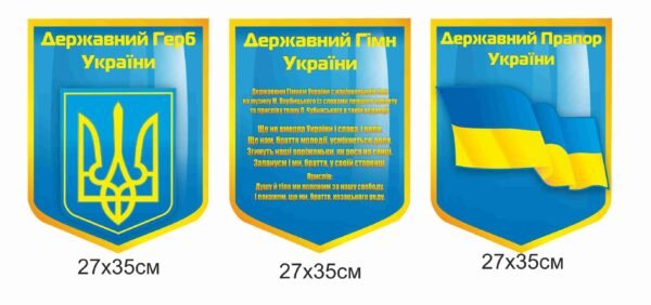 Комплект стендів з державною символікою України