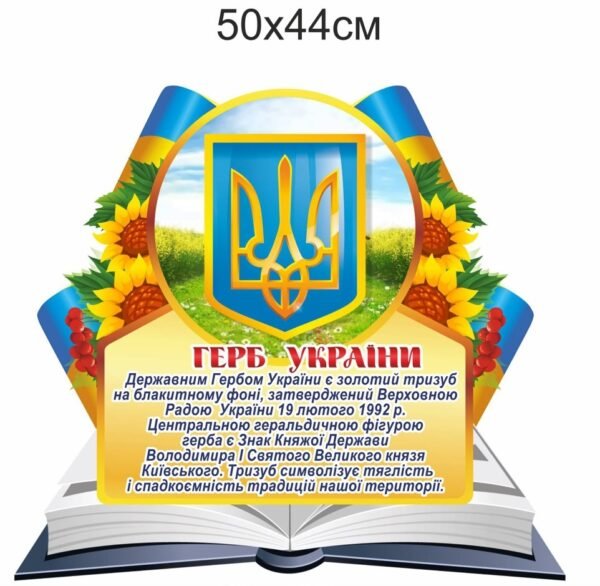 Стенд “Герб України”