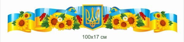 Стенд-стрічка з символікою