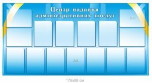 Стенд “Центр надання адміністративних послуг”