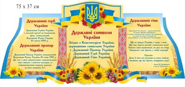 Стенд “Державна символіка”