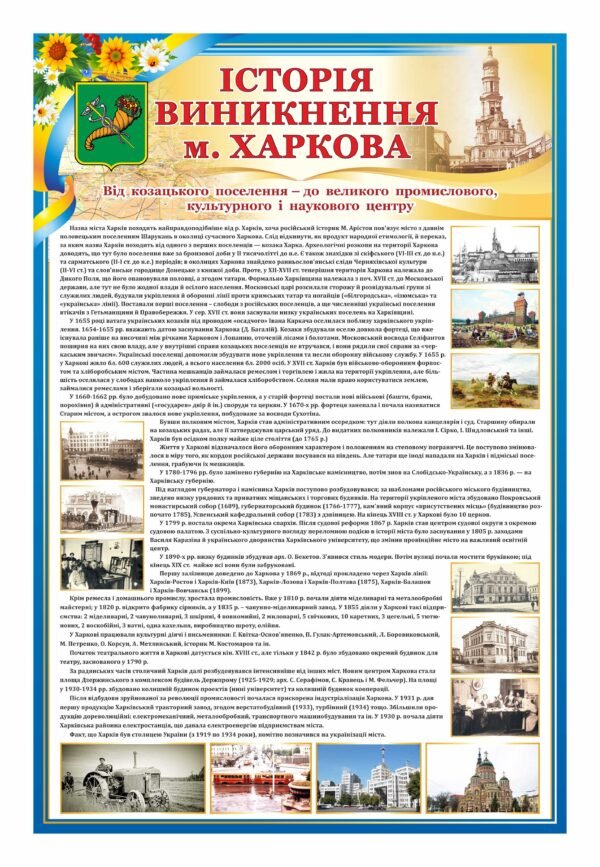Стенд “Історія виникнення міста Харкова”