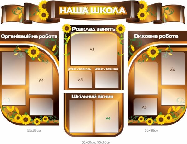 Набір стендів для оформлення фойє “Наша школа”