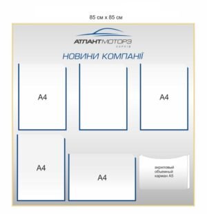 Стенд з прозорими кишенями “Новини компанії”