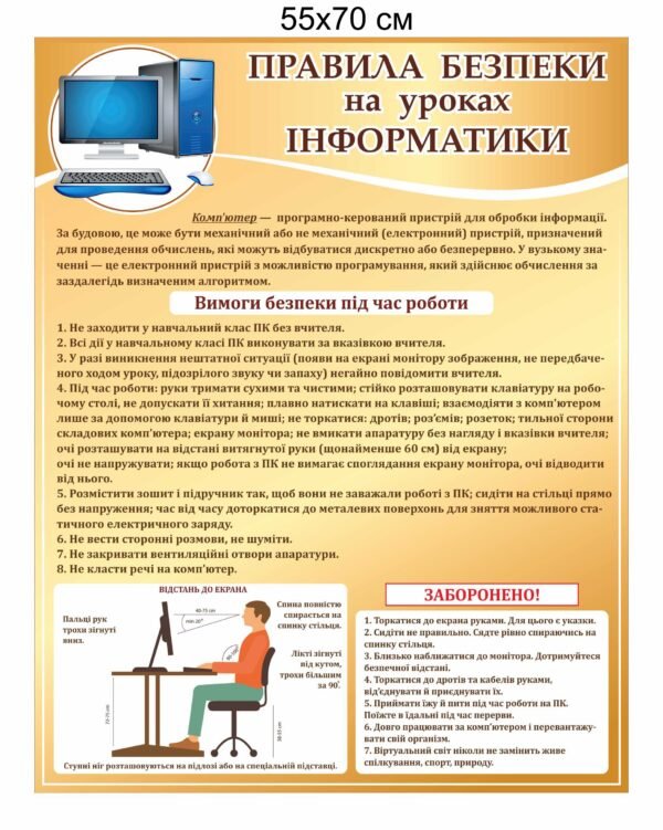 Стенд з техніки безпеки на інформатиці