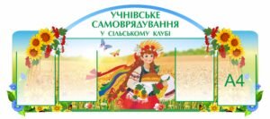 Стенд “Учнівське самоврядування у сільському клубі”