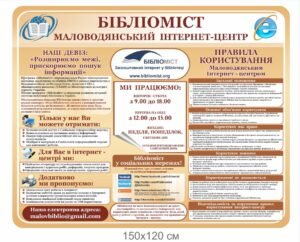 Стенд для інтернет-центру