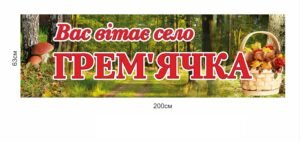 Знак при в’їзді в село