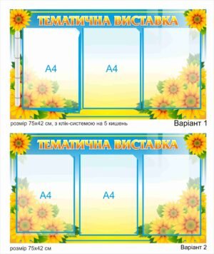 Інформаційний стенд для тематичних виставок