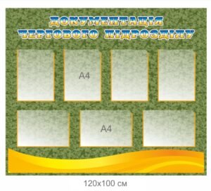 Стенд для документації чергового підрозділу