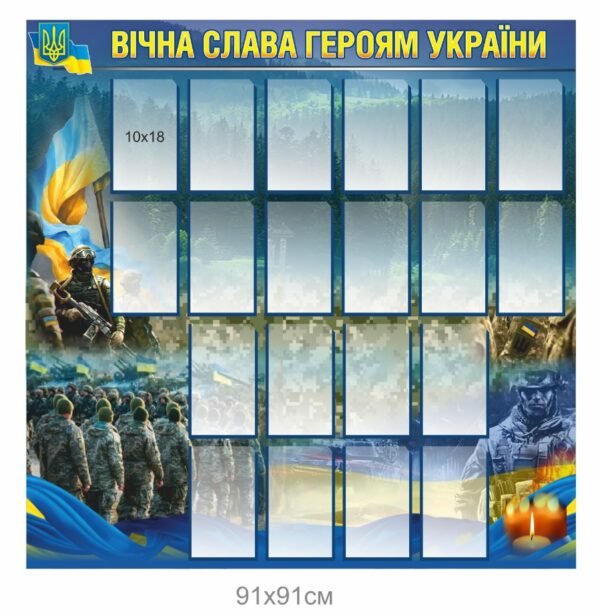 Стенд “Слава героям України” з фотокишенями