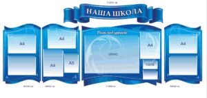 Комплект стендів “Наша школа” для коридору