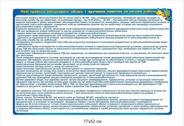 Стенд “Нові правила військового обліку”