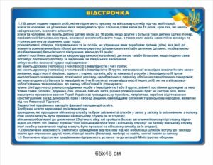 Стенд “Відстрочка”