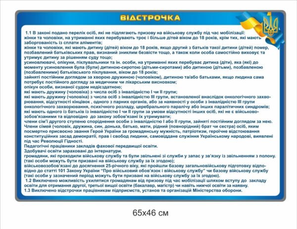 Стенд “Відстрочка”