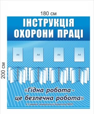 Стенд “Інструкція охорони праці”