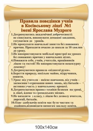 Стенд “Правила поведінки учнів у ліцеї”