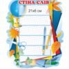 Стенд "Стіна слів" НУШ