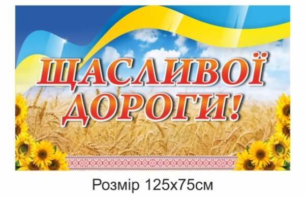 Вивіска “Щасливої дороги”