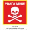 Попереджувальна табличка “Увага, міни!”