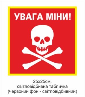 Попереджувальна табличка “Увага, міни!”