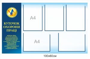 Куточок охорони праці в школі