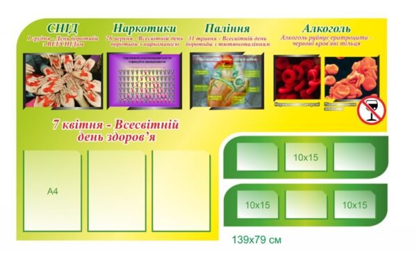 Стенд “Протидія наркотикам та СНІДу”