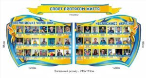 Стенд “Олімпійські чемпіони незалежної України”