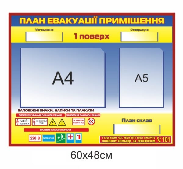 Стенд “План евакуації приміщення”