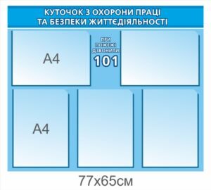 Куточок з охороні праці та безпеки життєдіяльності – стенд